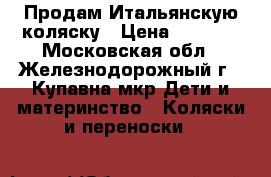 Продам Итальянскую коляску › Цена ­ 8 500 - Московская обл., Железнодорожный г., Купавна мкр Дети и материнство » Коляски и переноски   